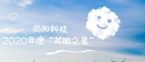 博鱼app（中国）官方网站科技2020年度“笑脸之星”评选结果新鲜出炉！