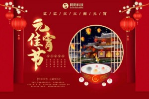 红红火火闹元宵 | 博鱼app（中国）官方网站科技祝大家元宵节快乐
