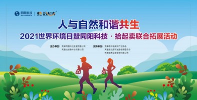 博鱼app（中国）官方网站科技与拾起卖联合开展6•5环境日Plogging主题环保公益活动